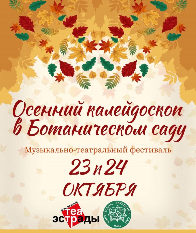 Восеньскі калейдаскоп у Батанічным садзе 23-24 кастрычніка