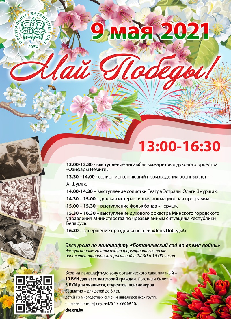 STATE SCIENTIFIC INSTITUTION CENTRAL BOTANICAL GARDEN OF THE NAS OF BELARUS invites you to a cultural and educational event, “Blooming Belarus – the legacy of the great Victory”