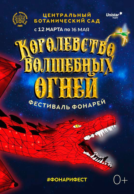 Фестиваль фонарей «Королевство волшебных огней» и выставка «Мир больших попугаев» в Центральном ботаническом саду НАН Беларуси