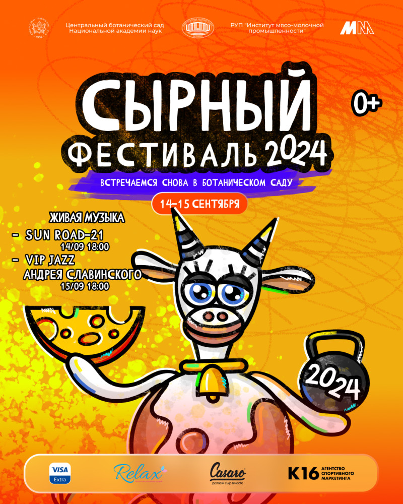 Сырный Фестиваль!   