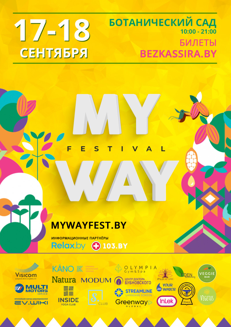 Фестываль MY WAY у Батанічным садзе!