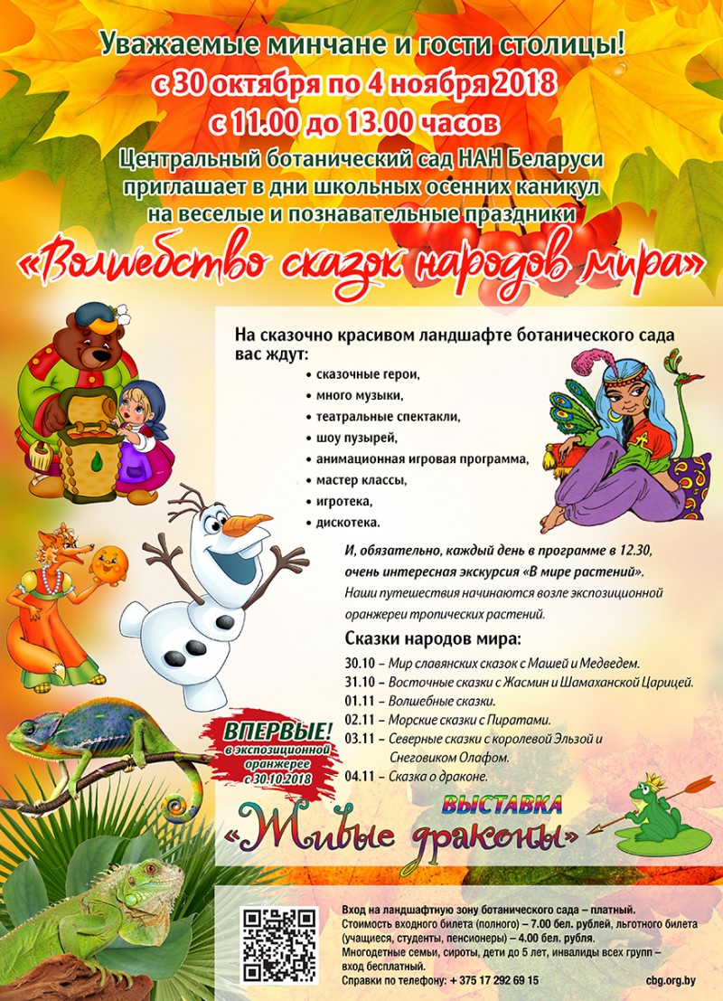 "Чараўніцтва казак народаў свету і дзіўны свет раслін Цэнтральнага батанічнага саду!"