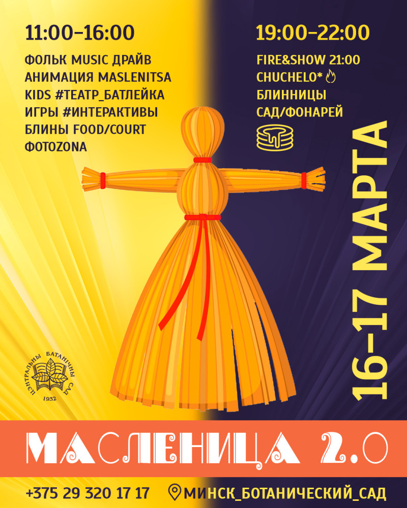 Масленіца 2.0 у Батанічным садзе!