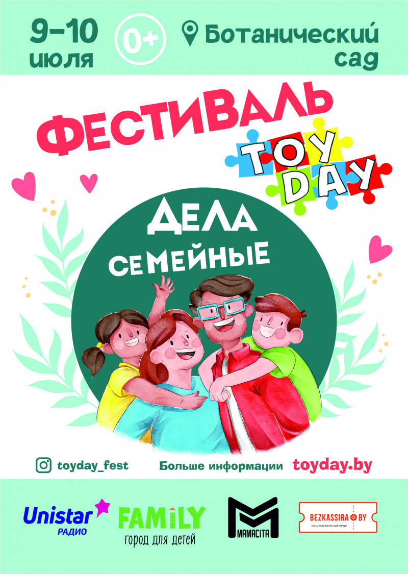 TOYDAY. Справы сямейныя!