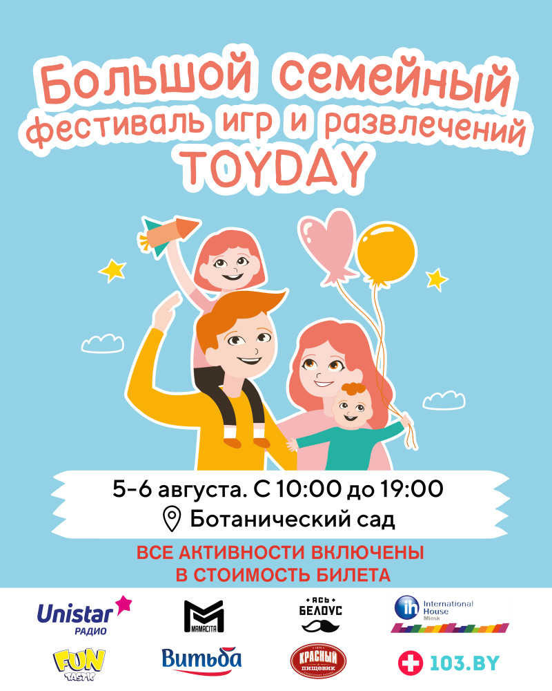 Семейный фестиваль TOYDAY!