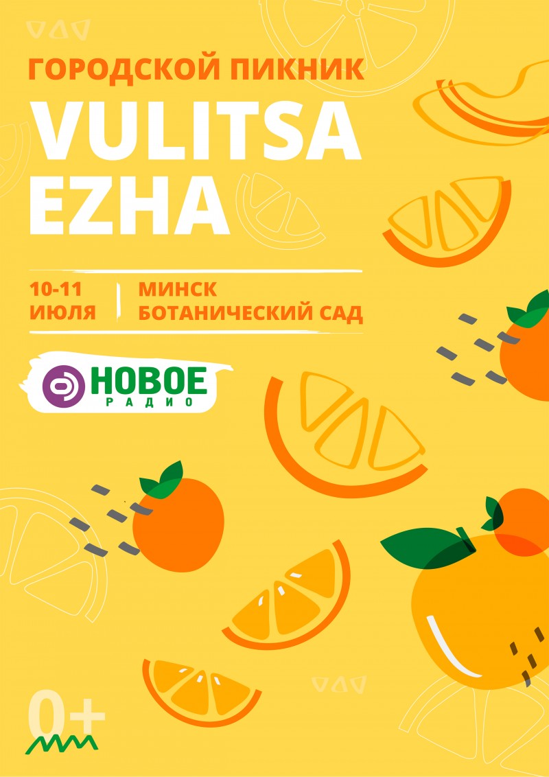 10-11 июня Vulitsa Ezha возвращается!