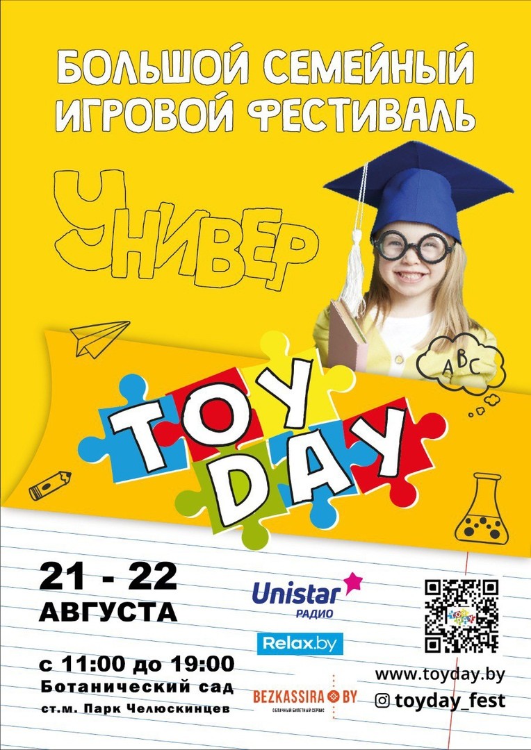 TOYDAY. Вялікі гульнявы фестываль 21—22 жніўня