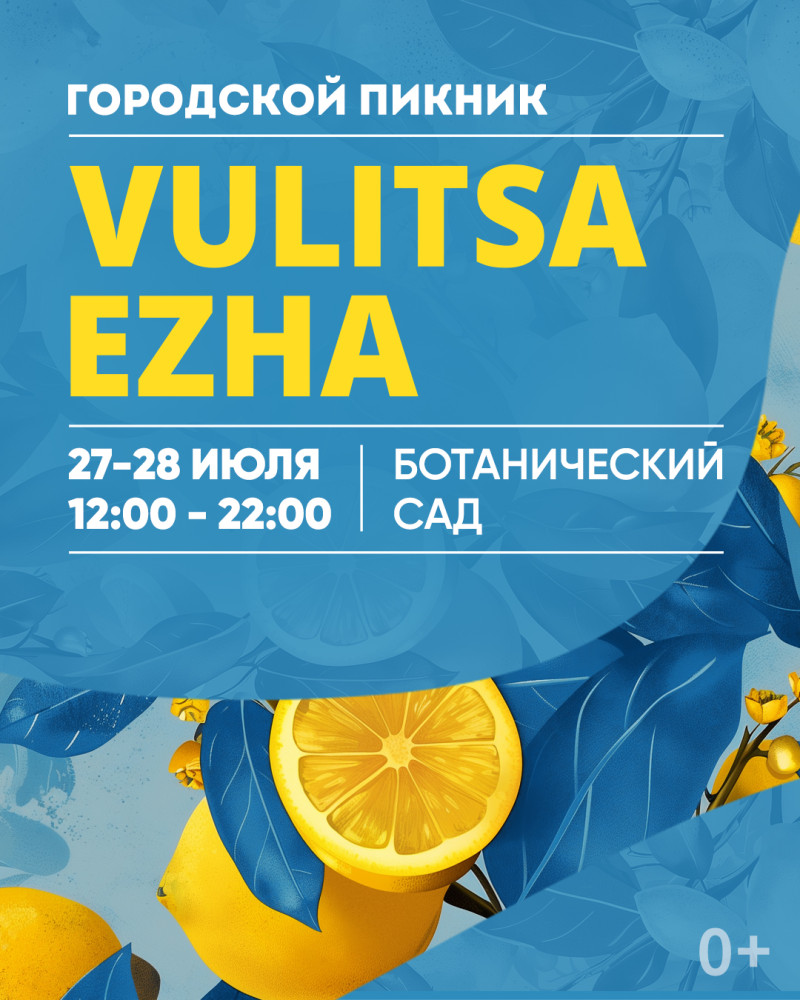 Гарадскі пікнік Vulitsa Ezha!