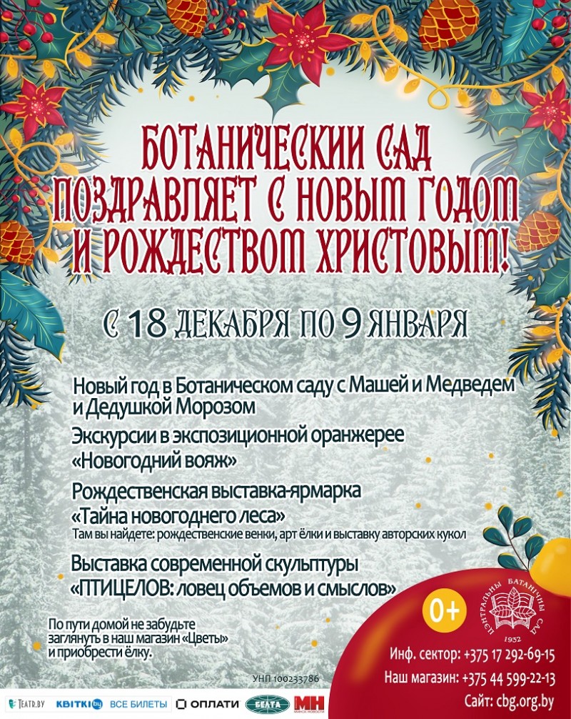 Новы Год у Батанічным садзе!