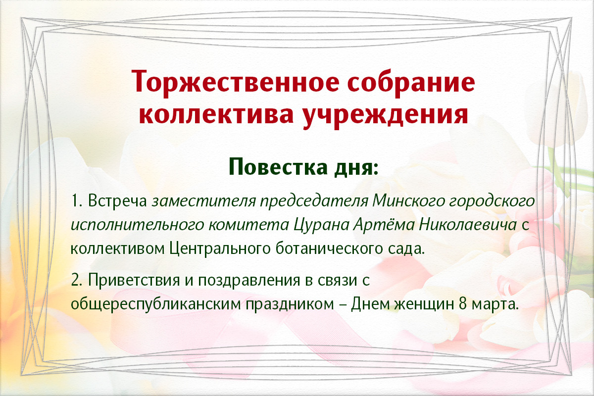 Торжественное собрание коллектива ГНУ «Центральный ботанический сад НАН Беларуси»