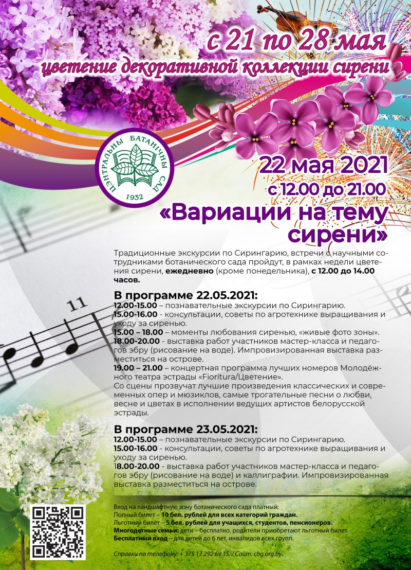 STATE SCIENTIFIC INSTITUTION "CENTRAL BOTANICAL GARDEN OF THE NATIONAL ACADEMY OF SCIENCES OF BELARUS" invites Minsk residents and guests of the capital to visit the flowering of the decorative lilac collection and the cultural and educational event "Vari