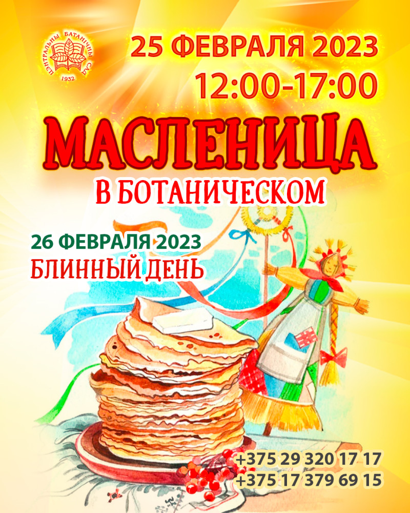 Maslenitsa in the botanical garden!