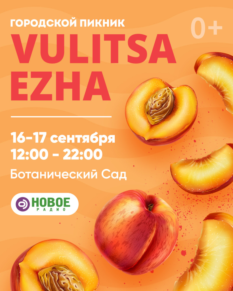 Городской пикник Vulitsa Ezha!16.092023