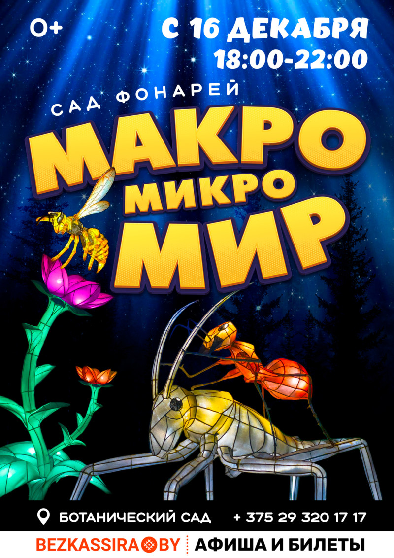 Сад фонарей! Макро Микро МИР!