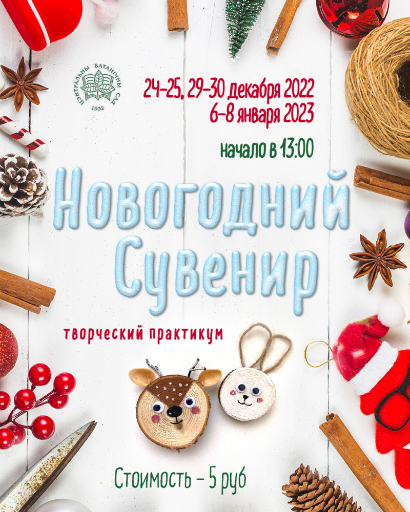 Новогодний сувенир! Творческий практикум