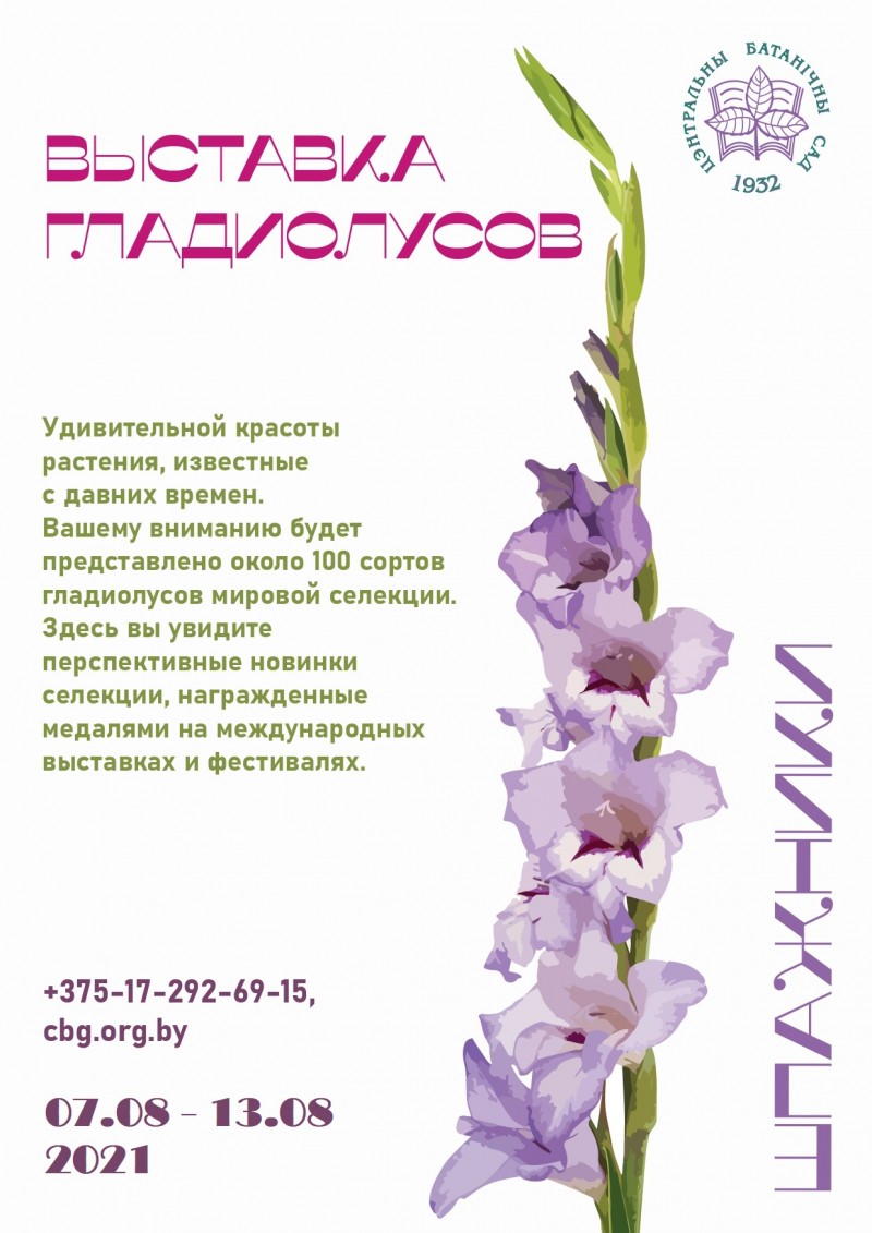 The Central Botanical Garden invites you to an exhibition of gladioli