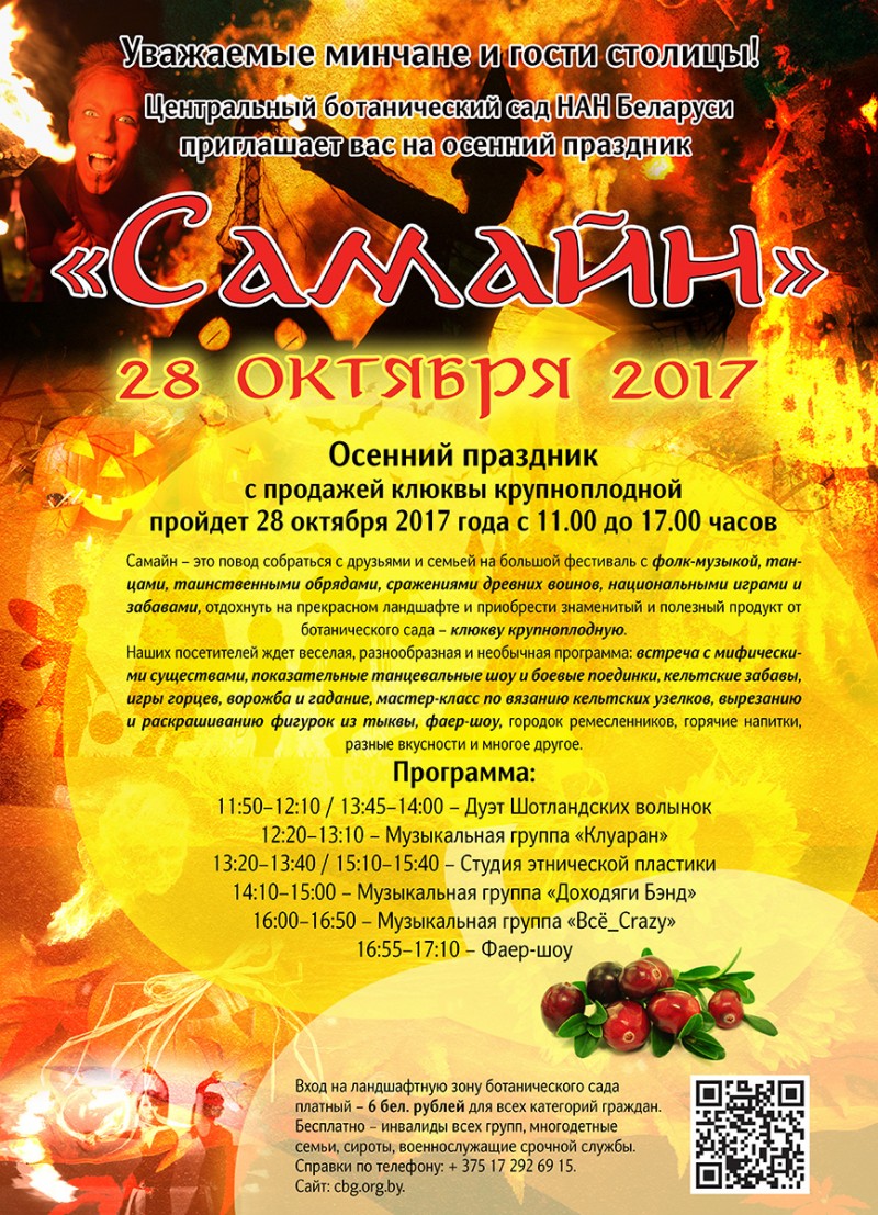 Осенний праздник «Самайн – в ботаническом саду»