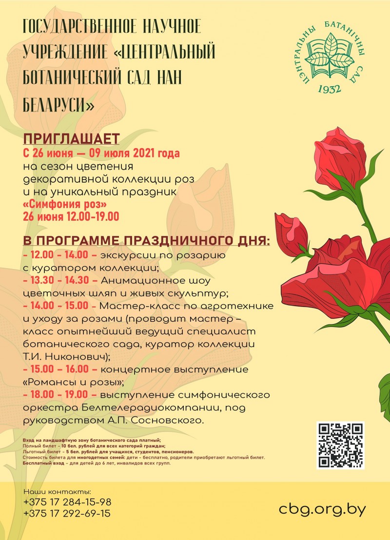 STATE SCIENTIFIC INSTITUTION "CENTRAL BOTANICAL GARDEN OF THE NATIONAL ACADEMY OF SCIENCES OF BELARUS" invites you to the flowering season of the decorative rose collection