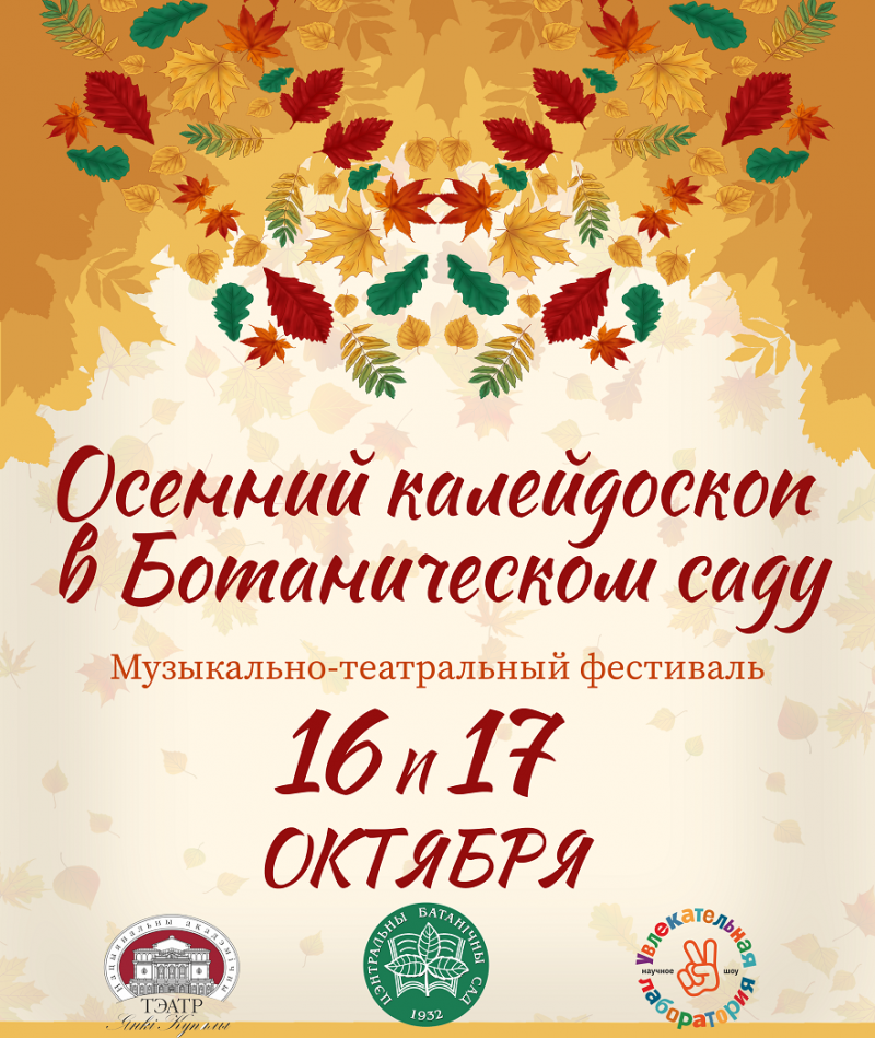 Восеньскі калейдаскоп у Батанічным садзе 16-17 кастрычніка