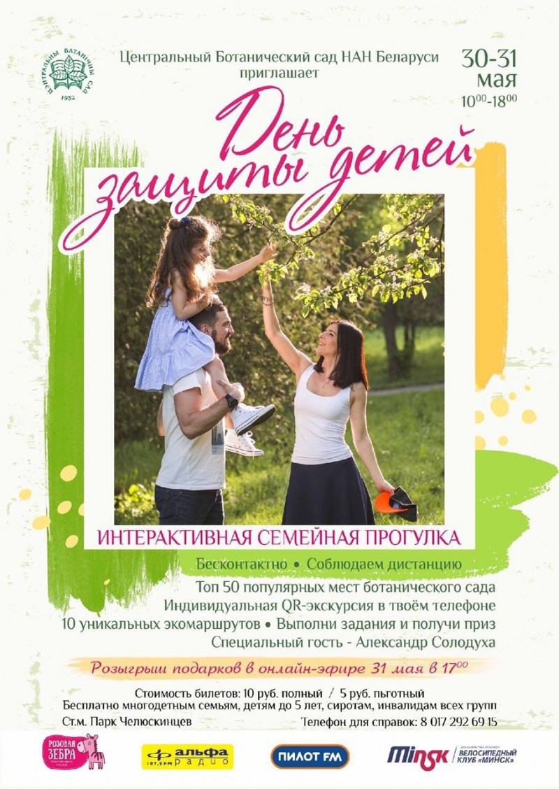 State Scientific Institution "Central Botanical Garden of the National Academy of Sciences of Belarus" invites you to participate in an interactive educational project for Children's Day "Meeting the summer in the Botanical Garden"