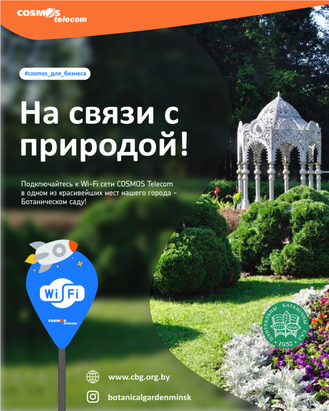 Free Wi-Fi in the landscaped area of ​​the Central Botanical Garden of the National Academy of Sciences of Belarus