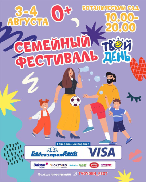 Твой День! Семейный фестиваль!