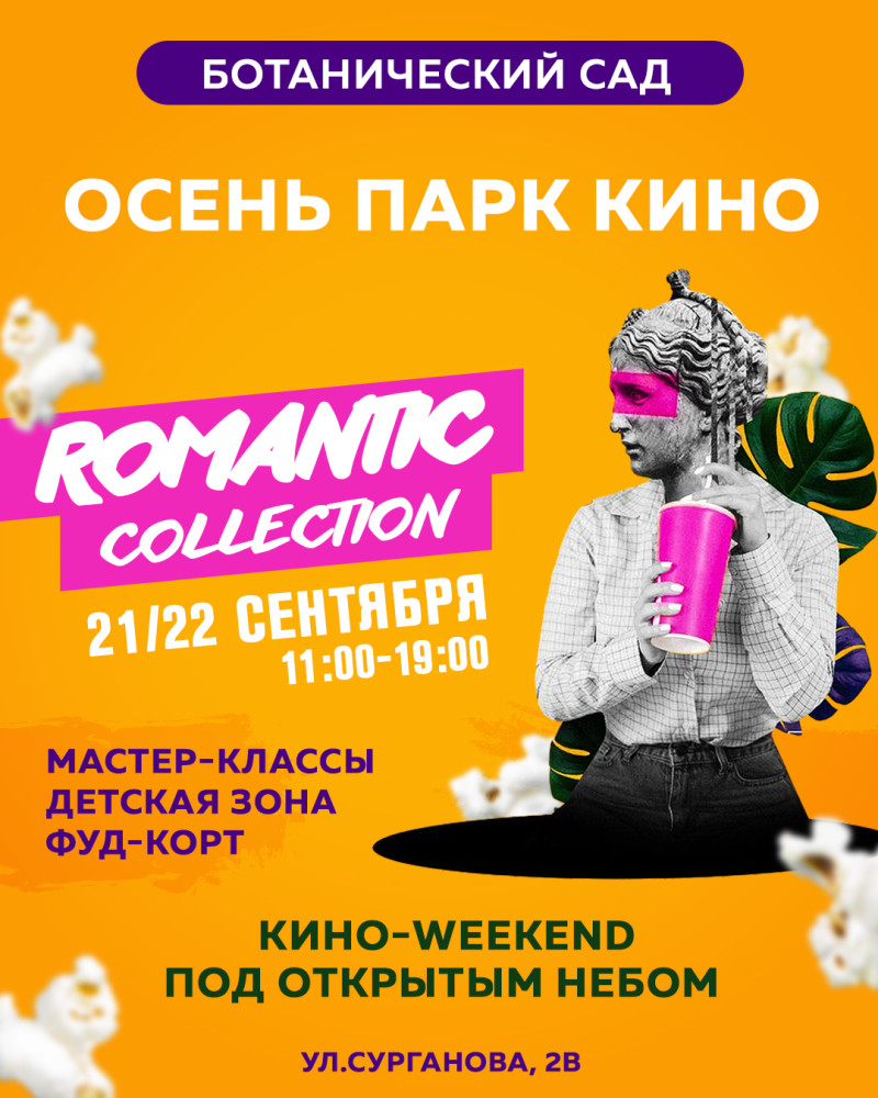 Кіно-Weekend ROMANTIC COLLECTION!