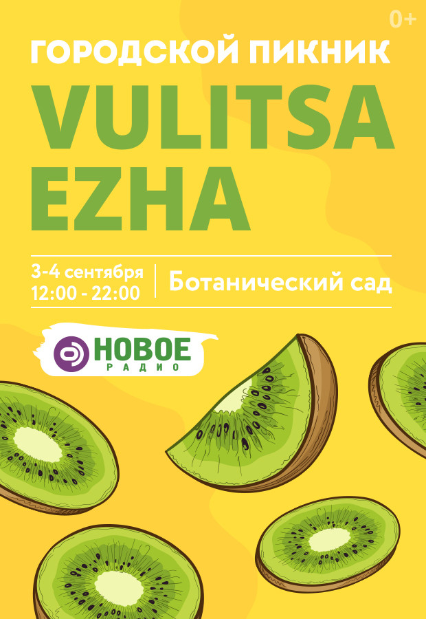 Vulitsa Ezha city picnic in the Botanical Garden!