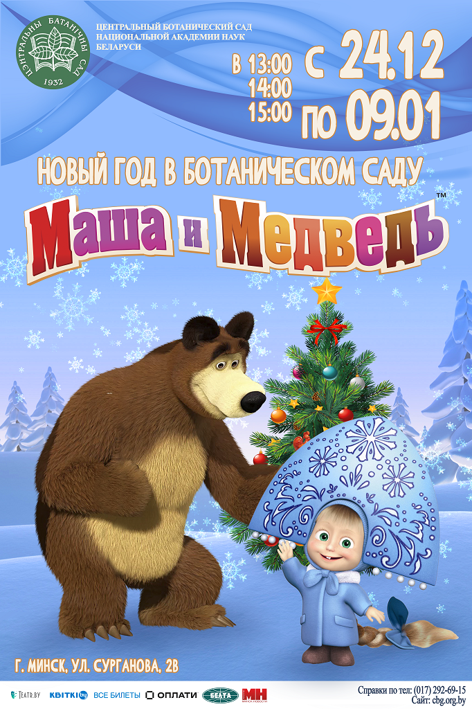 New Year in the Botanical Garden with Masha and the Bear