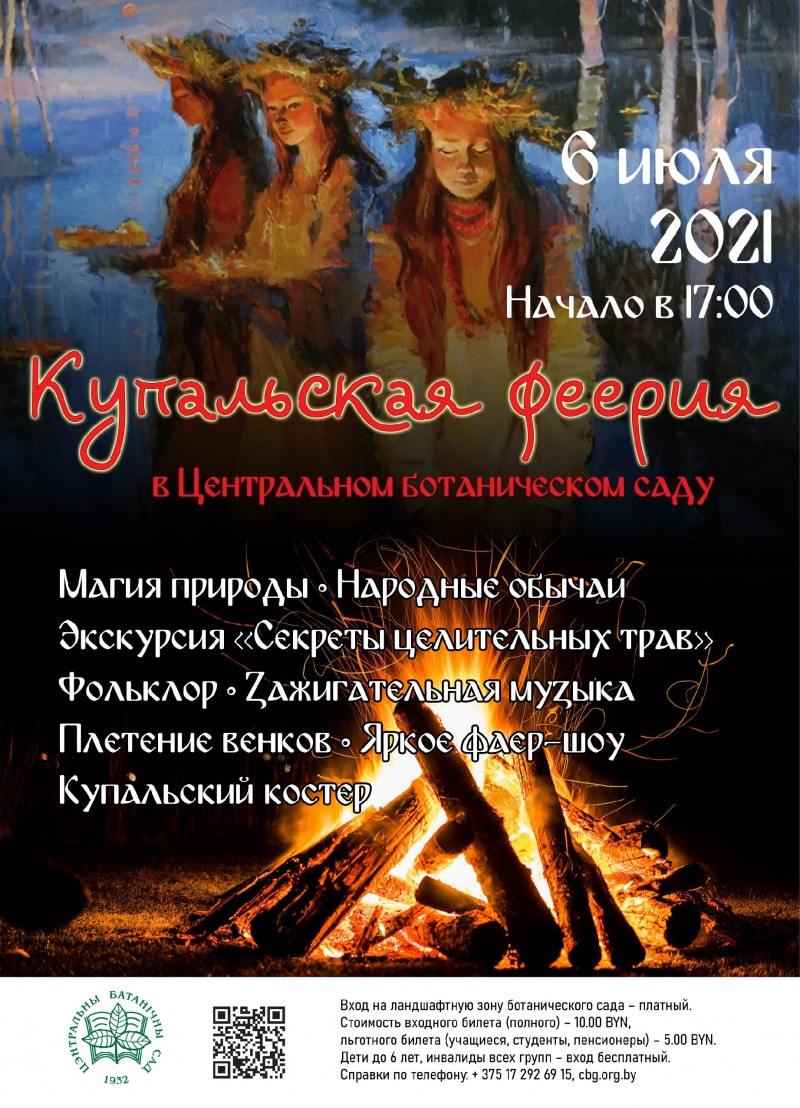 STATE SCIENTIFIC INSTITUTION "CENTRAL BOTANICAL GARDEN OF THE NATIONAL ACADEMY OF SCIENCES OF BELARUS" invites you to the Kupala extravaganza