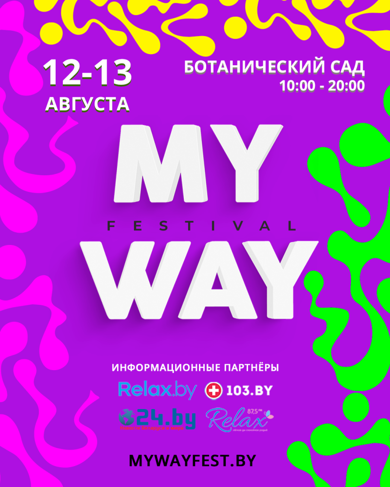 Фестываль самаразвіцця і здаровага ладу жыцця "MY WAY"!