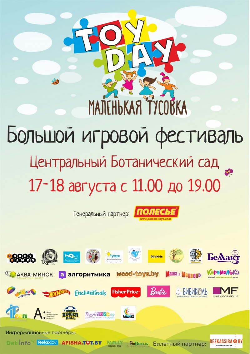 On August 17-18, from 11:00 to 19:00, the Central Botanical Garden will host a large game festival, TOIDAY.