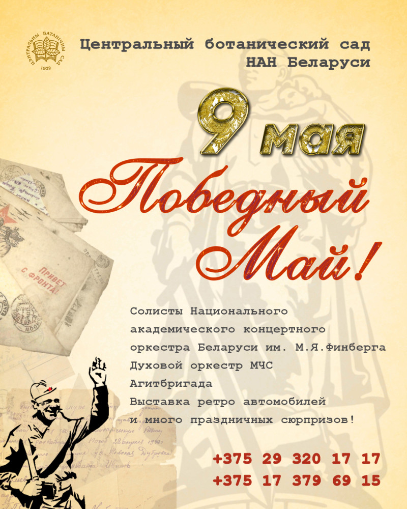 Пераможны Май!