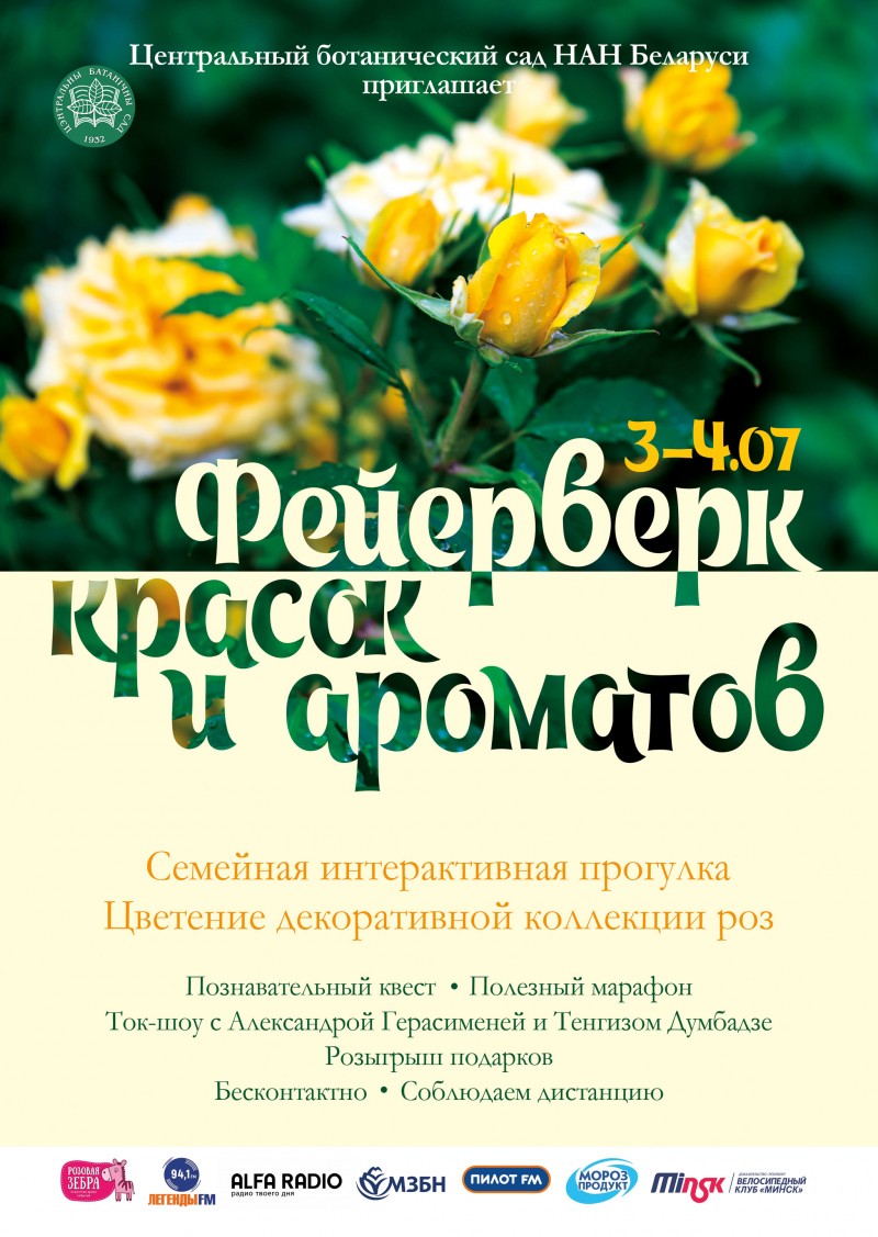 "Феерверк фарбаў і водараў" 3-12 ліпеня 2020г да Дня Незалежнасці Рэспублікі Беларусь і 3-4 ліпеня 2020г сямейны шпацыр - пазнавальны квэст "Квітнеючы сад"