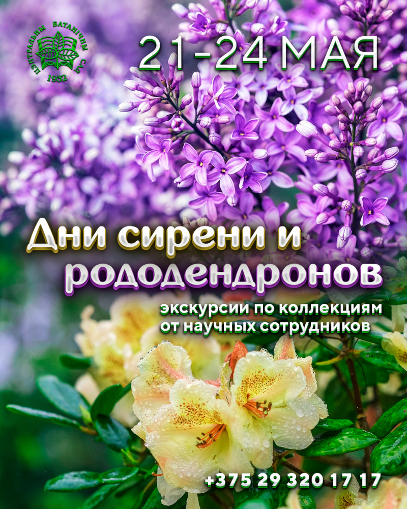 Дни сирени и рододендронов! Экскурсии