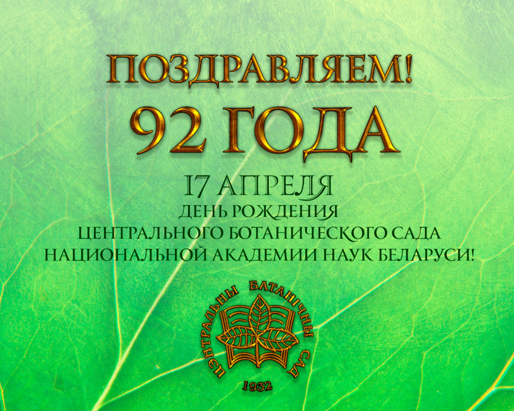 Центральному ботаническому саду НАН Беларуси исполнилось 92 года!