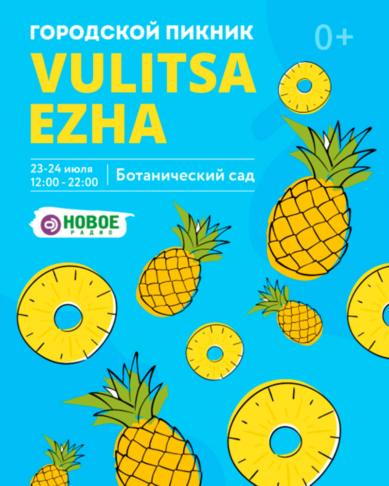 Гарадскі пікнік Vulitsa Ezha у Батанічным садзе!