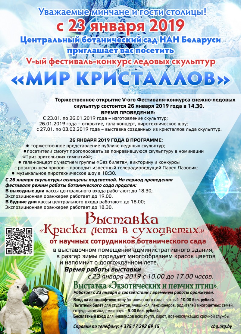 5-й Фестиваль–конкурс ледовых и снежных скульптур «Мир кристаллов в ботаническом саду» и приглашает посетить выставки «Экзотические и певчие птицы» и «Краски лета в сухоцветах»