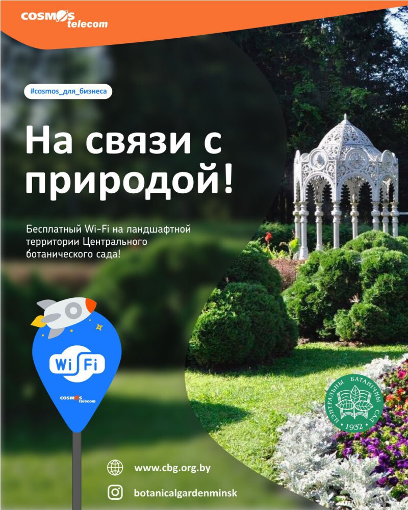 На сувязі з прыродай - бясплатны Wi-Fi!